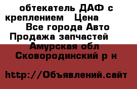 обтекатель ДАФ с креплением › Цена ­ 20 000 - Все города Авто » Продажа запчастей   . Амурская обл.,Сковородинский р-н